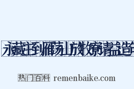 永藏主到雁荡山放牧寮请益造句是什么意思的图片